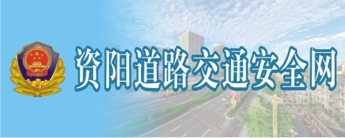 美女被大鸡吧狂插视频在线播放青青草原资阳道路交通安全网